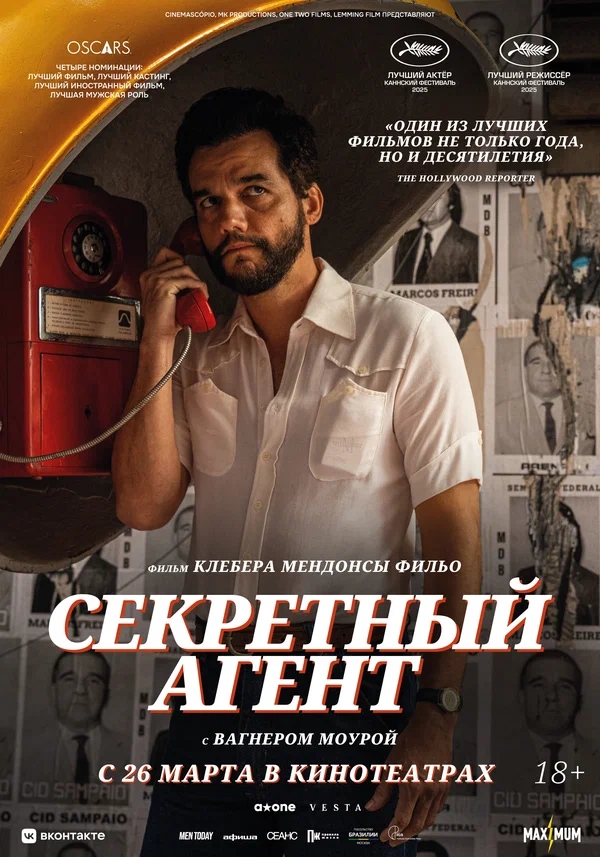 Секретный агент (O Agente Secreto, 2025)