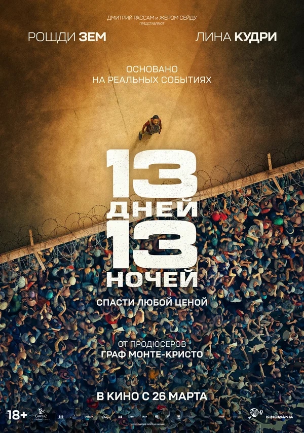 13 дней, 13 ночей (13 jours, 13 nuits, 2025)