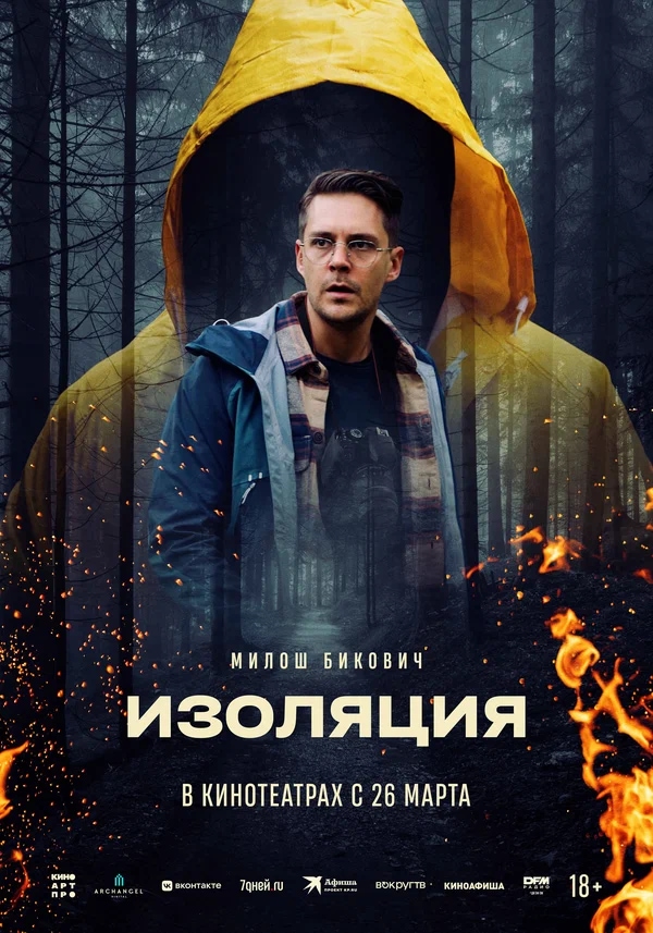 Изоляция (Izolacija, 2024)