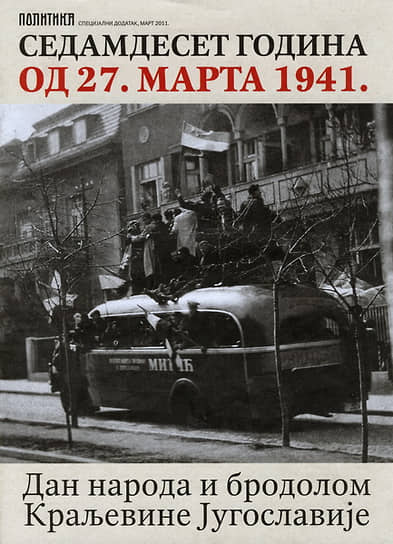 Жители Белграда празднуют свержение принца-регента Павла, 27 марта 1941 года 