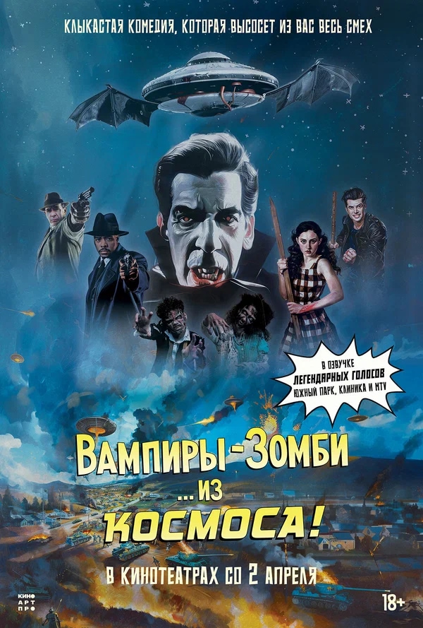 Вампиры-зомби… из космоса! (Vampire Zombies... From Space!, 2024)