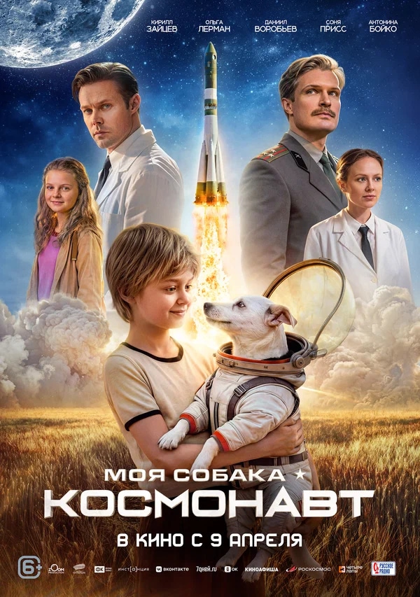 Моя собака — космонавт (2025)