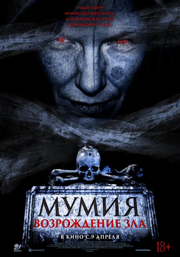 Мумия. Возрождение зла (The Morrigan, 2025)