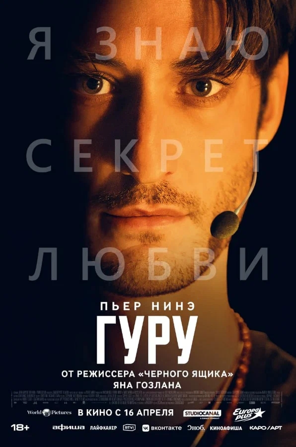 Гуру (Gourou, 2025)