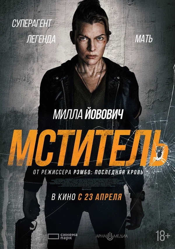 Мститель (Protector, 2025)