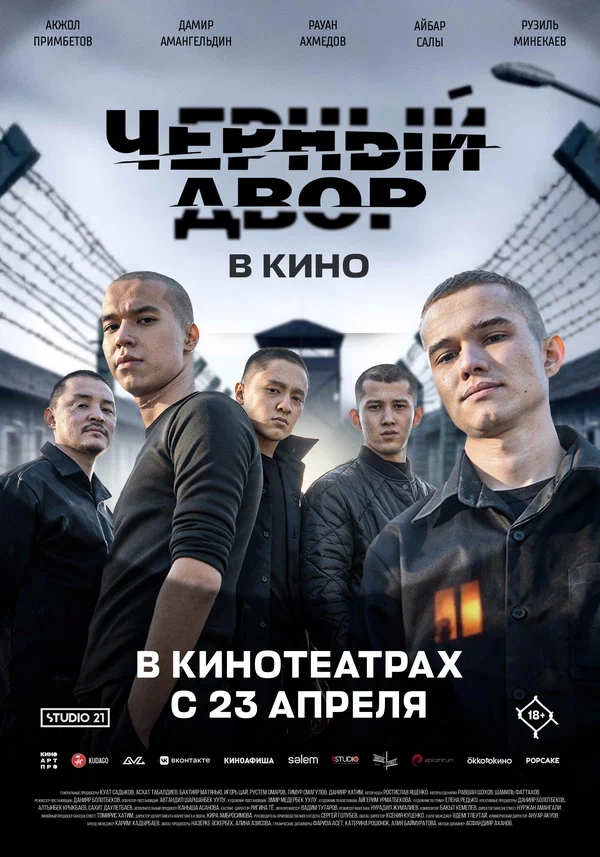 Черный Двор в кино (2026)