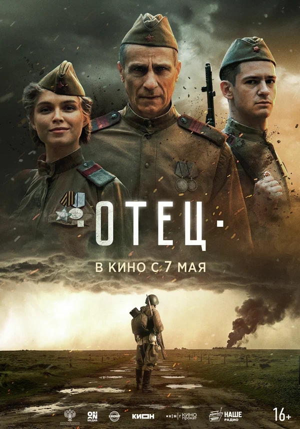 Отец (2025)