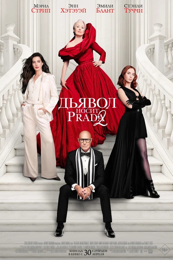 Дьявол носит Prada 2 (The Devil Wears Prada, 2026)