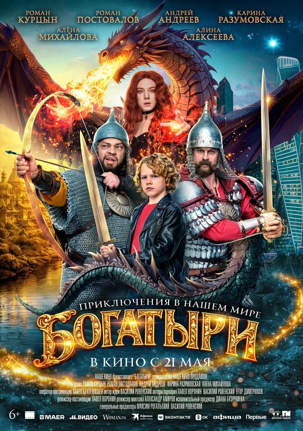 Богатыри (2026)