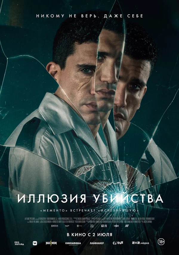 Иллюзия убийства (Reversion, 2025)