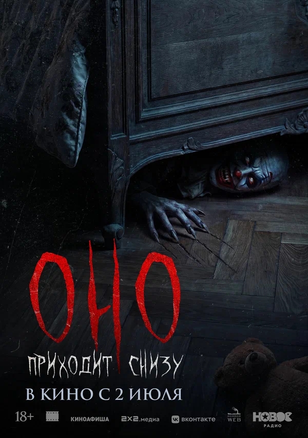 Оно приходит снизу (Bajo tus pies, 2025)