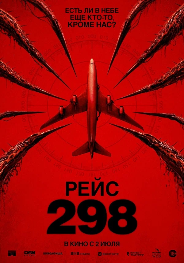 Рейс 298 (Black Box, 2026)
