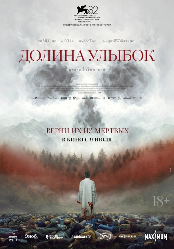 Долина улыбок (La valle dei sorrisi, 2025)