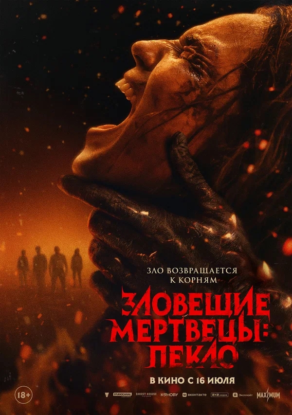 Зловещие мертвецы: Пекло (Evil Dead Burn, 2026)