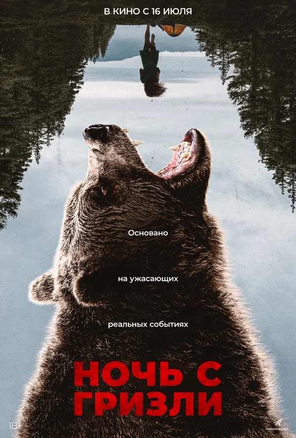 Ночь с гризли (Grizzly Night, 2026)
