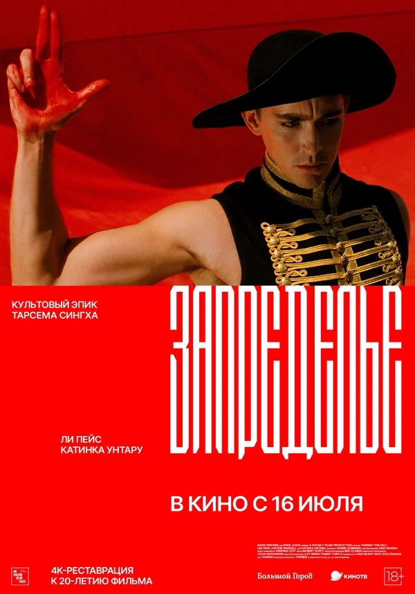 Запределье (The Fall, 2006)