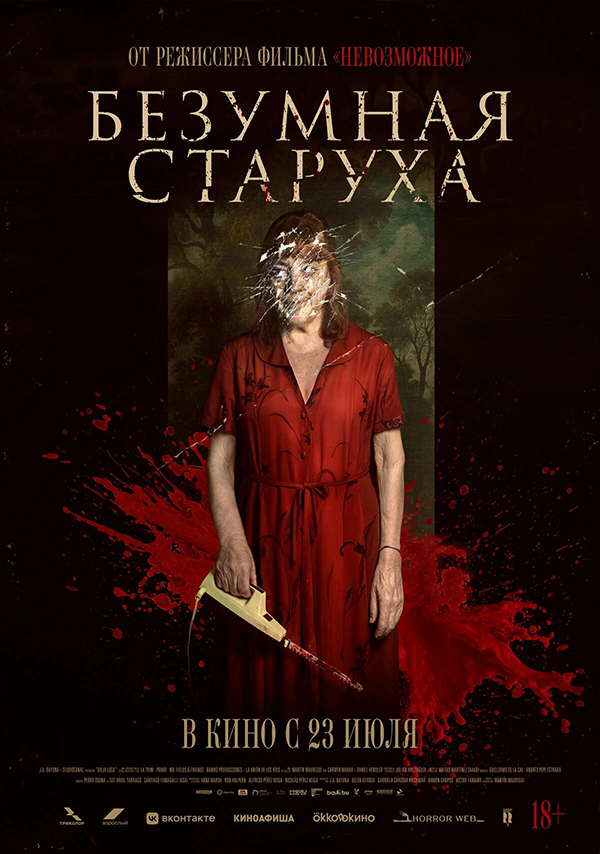 Безумная старуха (Vieja loca, 2025)