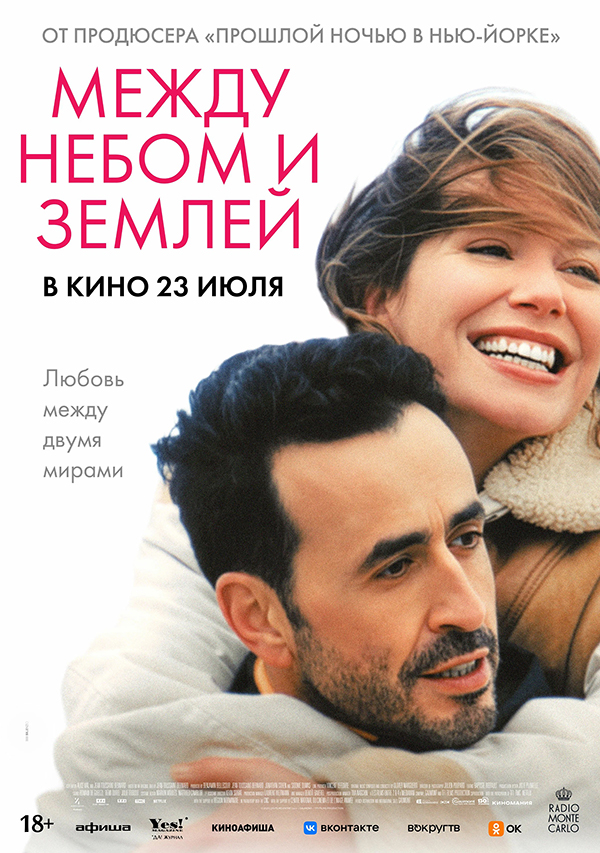 Между небом и землей (L'&Acirc;me id&eacute;ale, 2025)