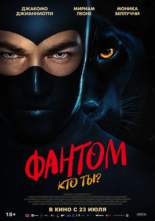Фантом. Кто ты? (Diabolik chi sei?, 2023)
