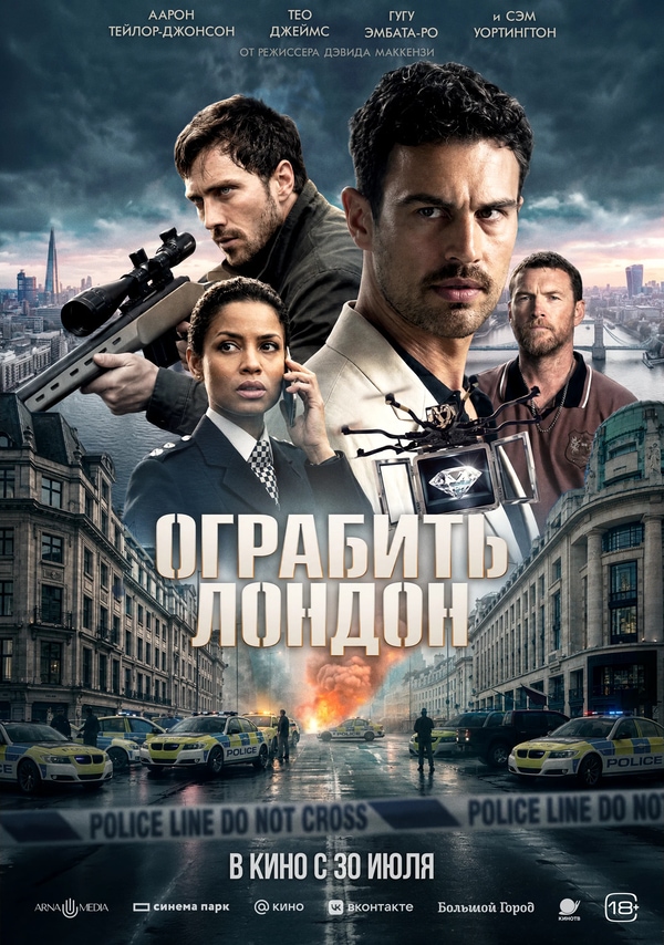 Ограбить Лондон (Fuze, 2025)