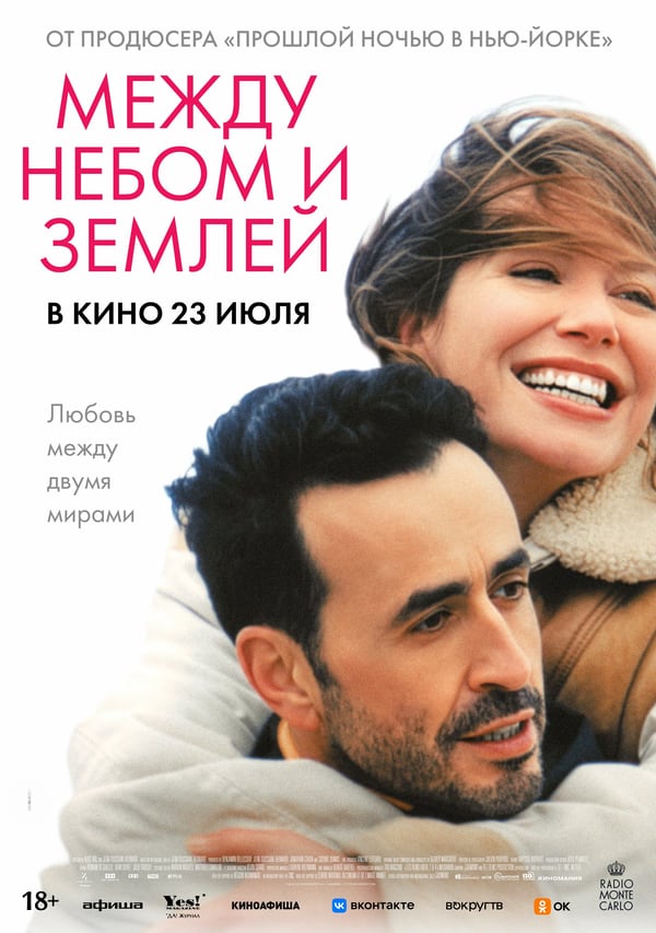 Между небом и землёй (L'&Acirc;me id&eacute;ale, 2025)