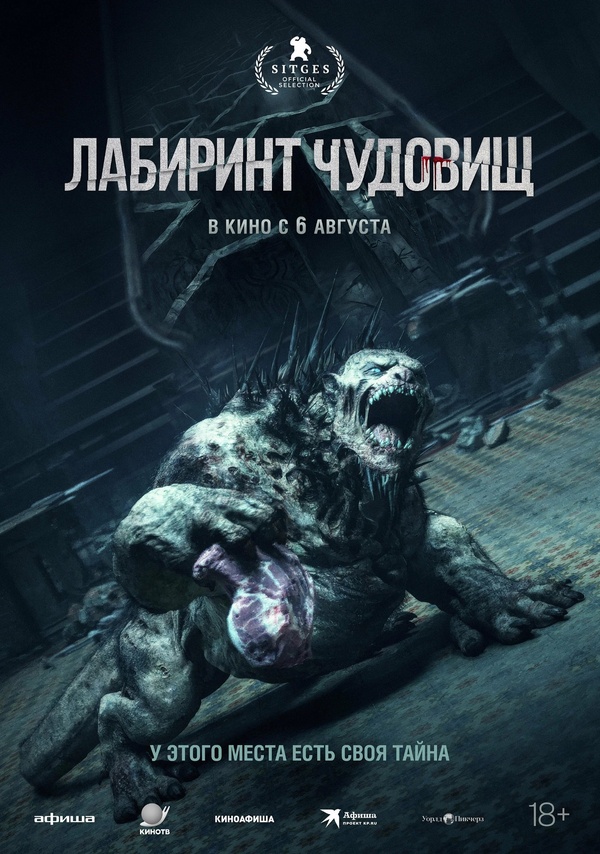 Лабиринт чудовищ (Cisza nocna, 2024)