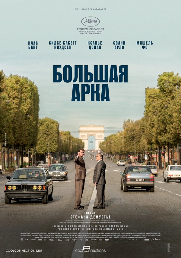 Большая арка (L'Inconnu de la Grande Arche, 2025)