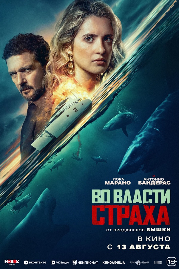 Во власти страха (Above and Below, 2026)