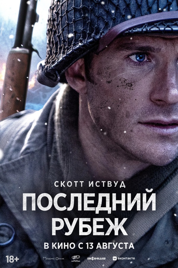 Последний рубеж (Lucky Strike, 2026)