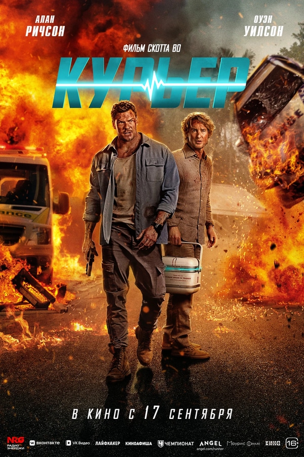 Курьер (Runner, 2026)