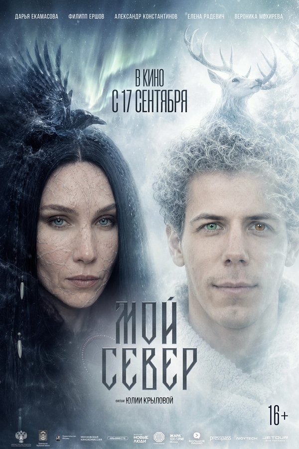 Мой Север (2025)