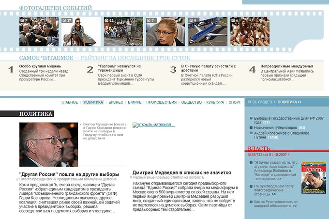 Раздел фотогалерей, 2007 год. 28 июня 2007 года сайт сменил дизайн и структуру. Среди нововведений появилась функция «Поместить в LiveJournal», позволявшая делиться ссылками на статьи в блогах (Гарри Каспаров объявлен иностранным агентом) 