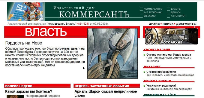 Раздел журнала «Коммерсантъ Власть», 2003 год. Сайт журнала начал работу в апреле 2000 года и задумывался как дополнение к печатной версии — с документами, расширенными фоторепортажами и интерактивными рубриками 