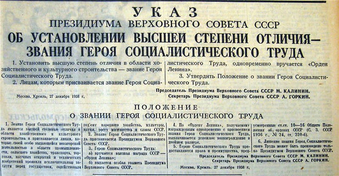 Указ от 27 декабря 1938 года, установивший статус Героя Соцтруда