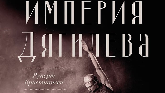 Блеск и нищета «Империи Дягилева»