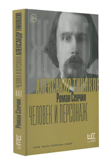 Обложка книги Романа Сенчина «Александр Тиняков: Человек и персонаж»