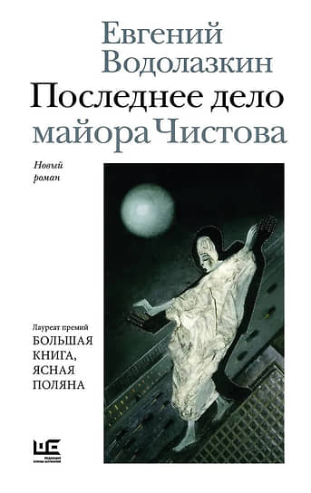 Евгений Водолазкин. Последнее дело майора Чистова.— М.: АСТ: Редакция Елены Шубиной, 2026