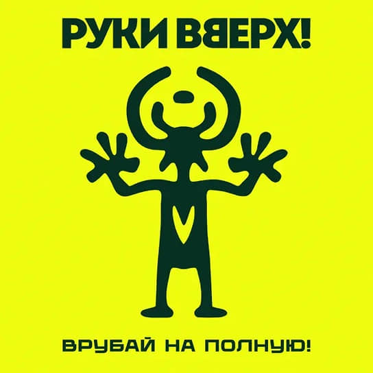 Обложка альбома «Врубай на полную!» 