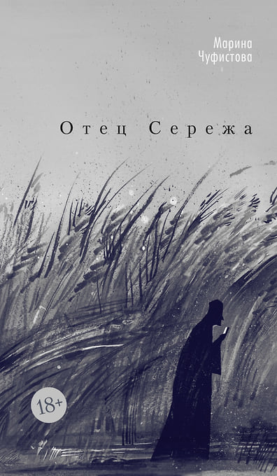 Обложка романа «Отец Сережа» Марины Чуфистовой  