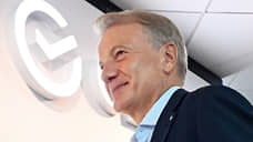 Греф: сумма отчислений «Сбера» в госбюджет за 2025 год превысила 1,3 трлн рублей