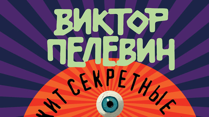 Виктор Пелевин написал роман с аллюзией на остров Эпштейна