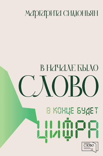 Обложка книги Маргариты Симоньян «В начале было Слово — в конце будет Цифра»