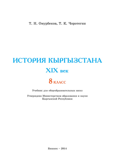 Титульный лист учебника «История Кыргызстана XIX век» для 8-х классов