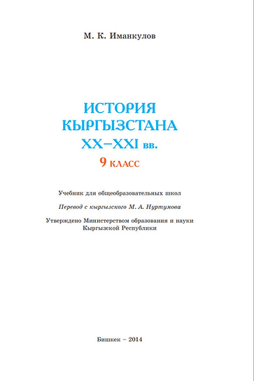 Титульный лист учебника «История Кыргызстана XX-XXI вв.» для 9-х классов