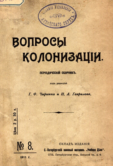Периодический сборник «Вопросы колонизации» (1907–1917), выходивший в Российской империи