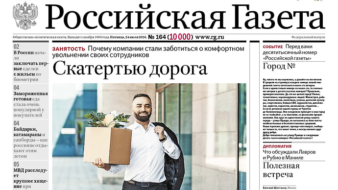 10 000-й номер «Российской газеты» выходит в свет: 35 лет летописи новой России