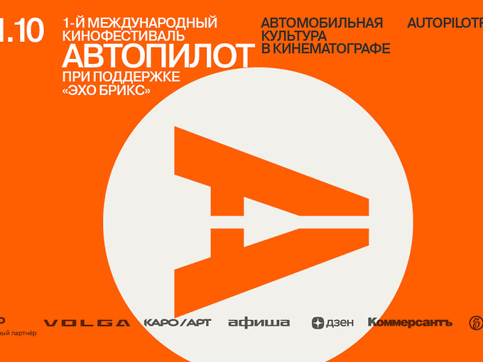 Первый Международный кинофестиваль «Автопилот» пройдет в Москве с 5 по 11 октября