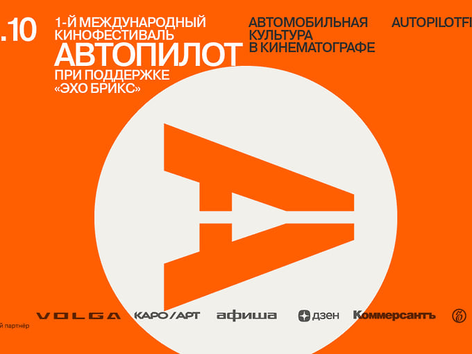 Первый Международный Кинофестиваль «Автопилот»