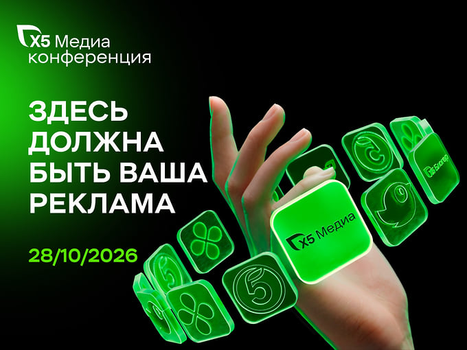 «X5 Медиа» впервые проведет собственную конференцию «Здесь должна быть ваша реклама»