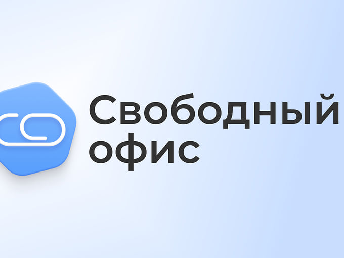 Офисный пакет приложений от «Базальт СПО» — ответ на запросы пользователей